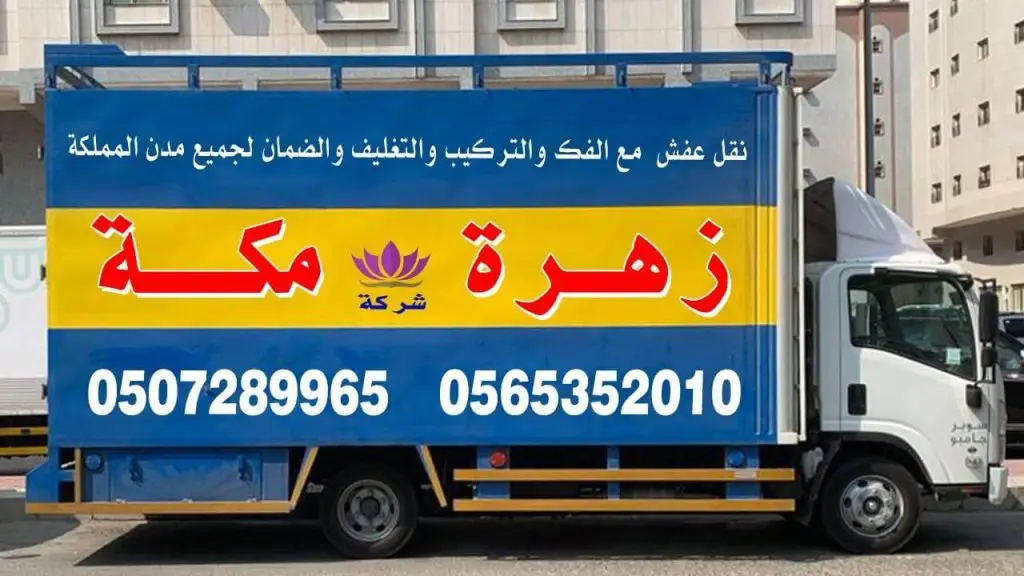 افضل شركة نقل عفش بمكة