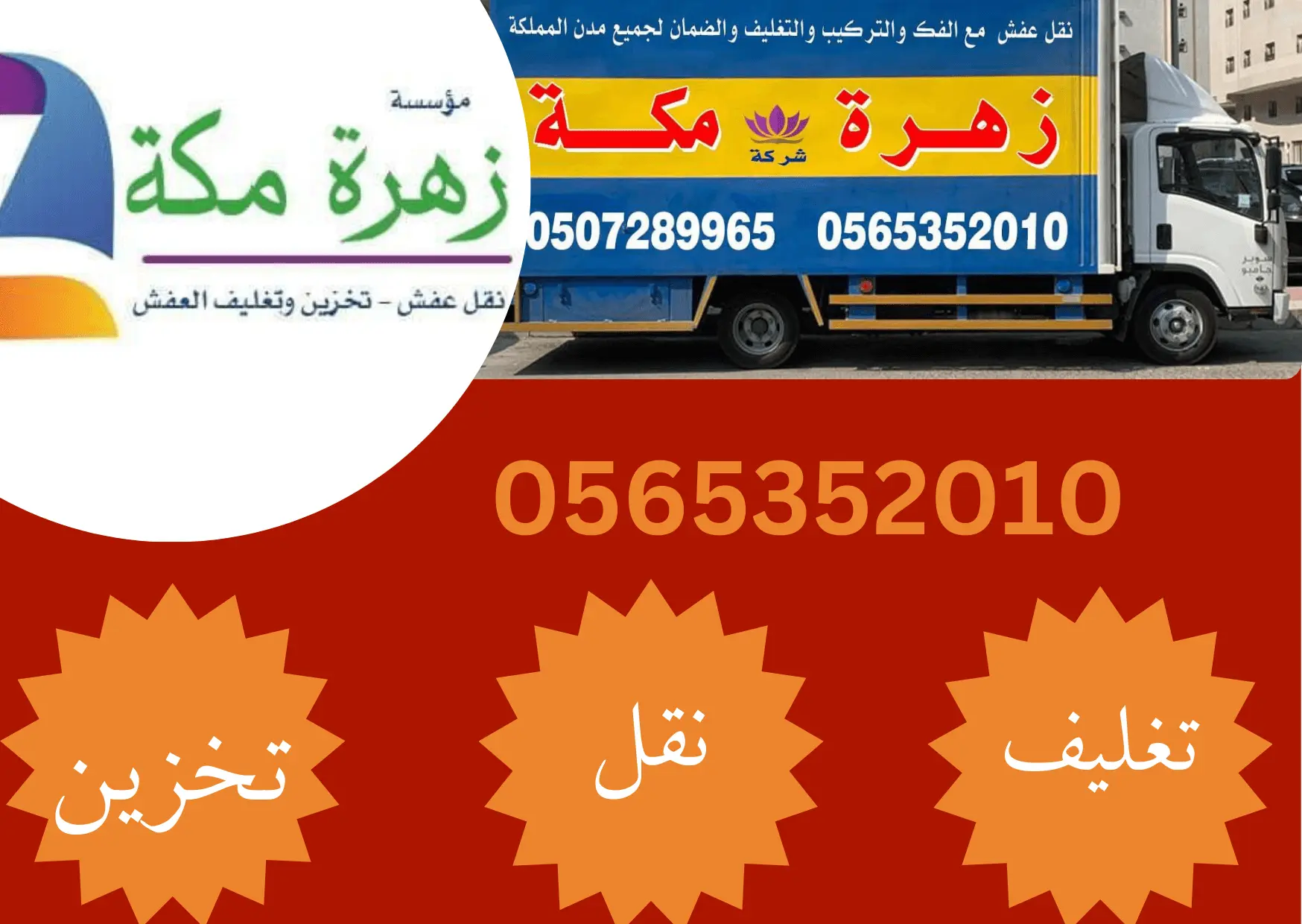 شركة نقل عفش بمكة شركة زهرة مكة لنقل العفش بمكة