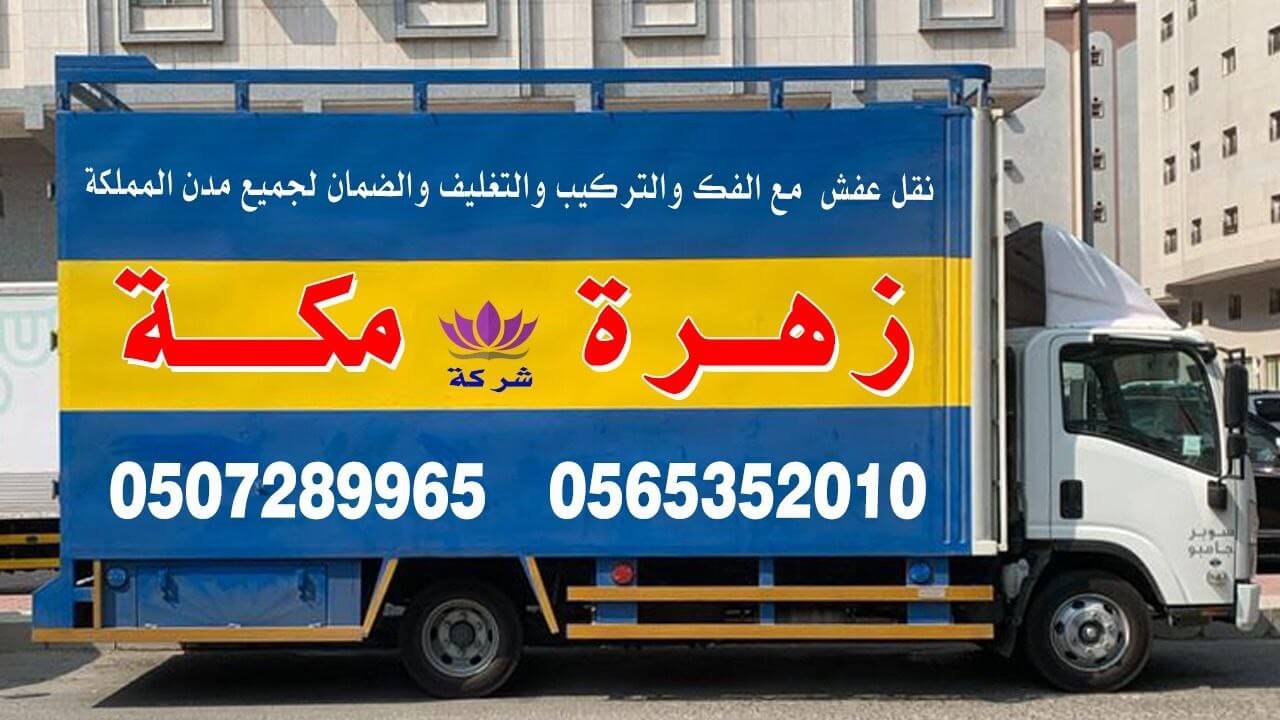 شركة نقل عفش بمكة نقل عفش بمكه المكرمه
