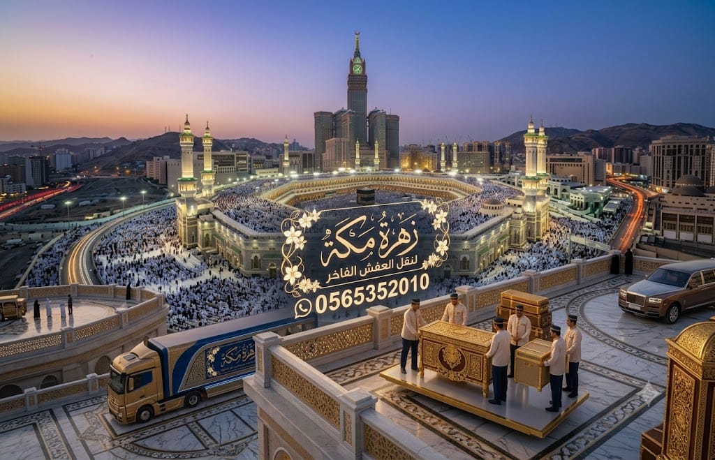 شركة نقل عفش بمكة نقل عفش داخل مكة للمستأجرين كل ما تحتاج معرفته