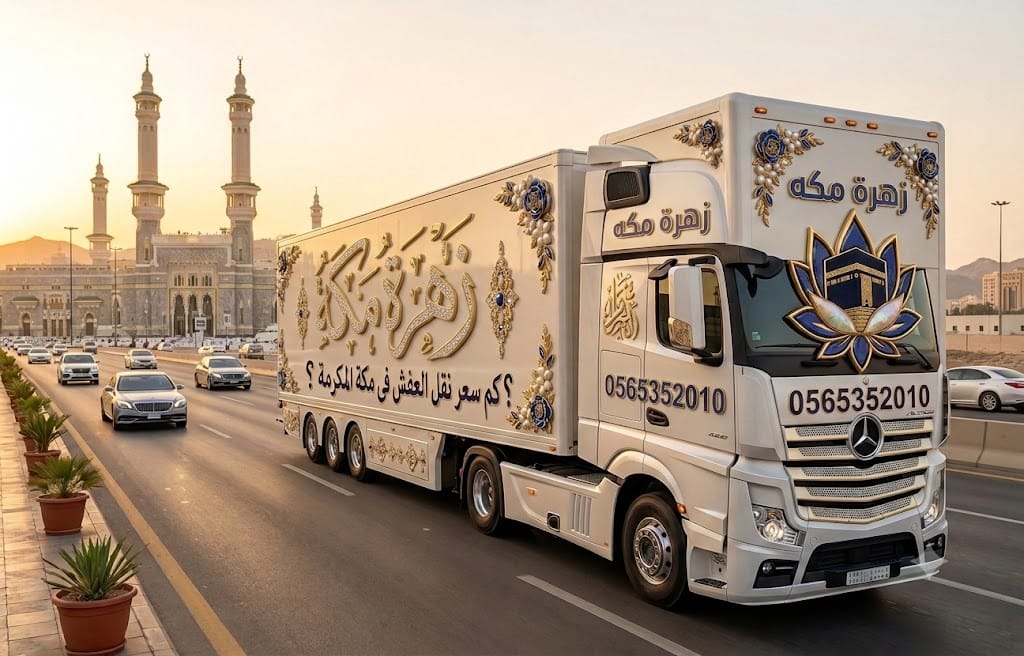 شركة نقل عفش بمكة ما الفرق بين شركات نقل العفش في مكة وكيف تعرف الجادة منها