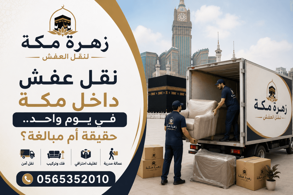 شركة نقل عفش بمكة نقل عفش داخل مكة في يوم واحد.. حقيقة أم مبالغة؟