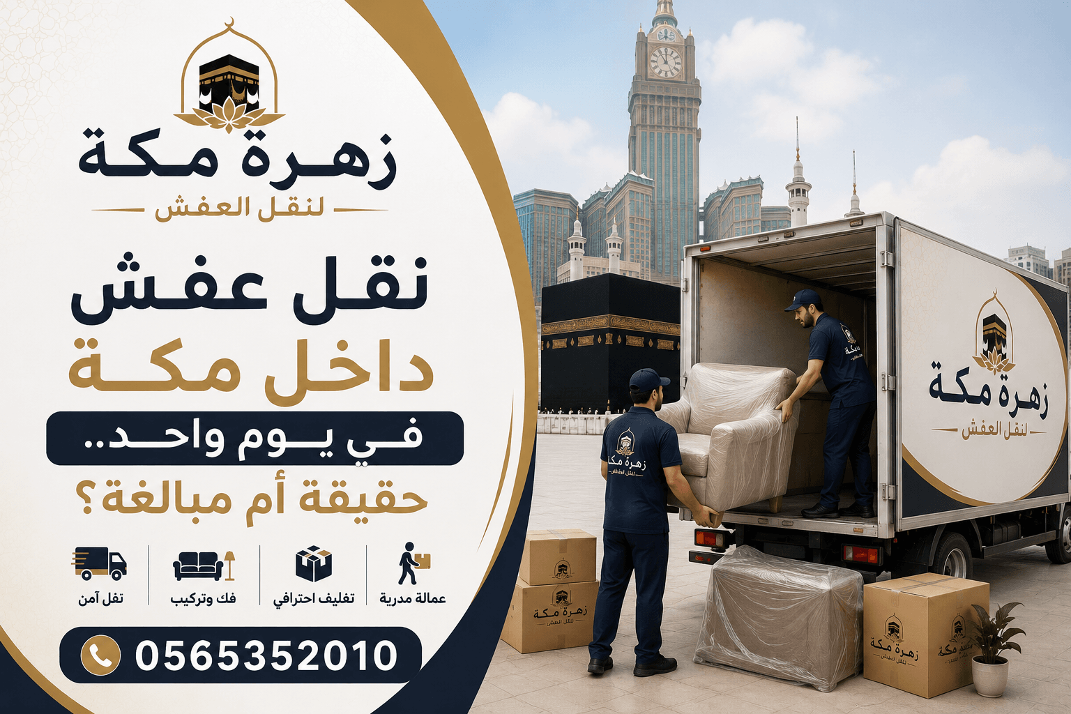 شركة نقل عفش بمكة نقل عفش داخل مكة في يوم واحد.. حقيقة أم مبالغة؟