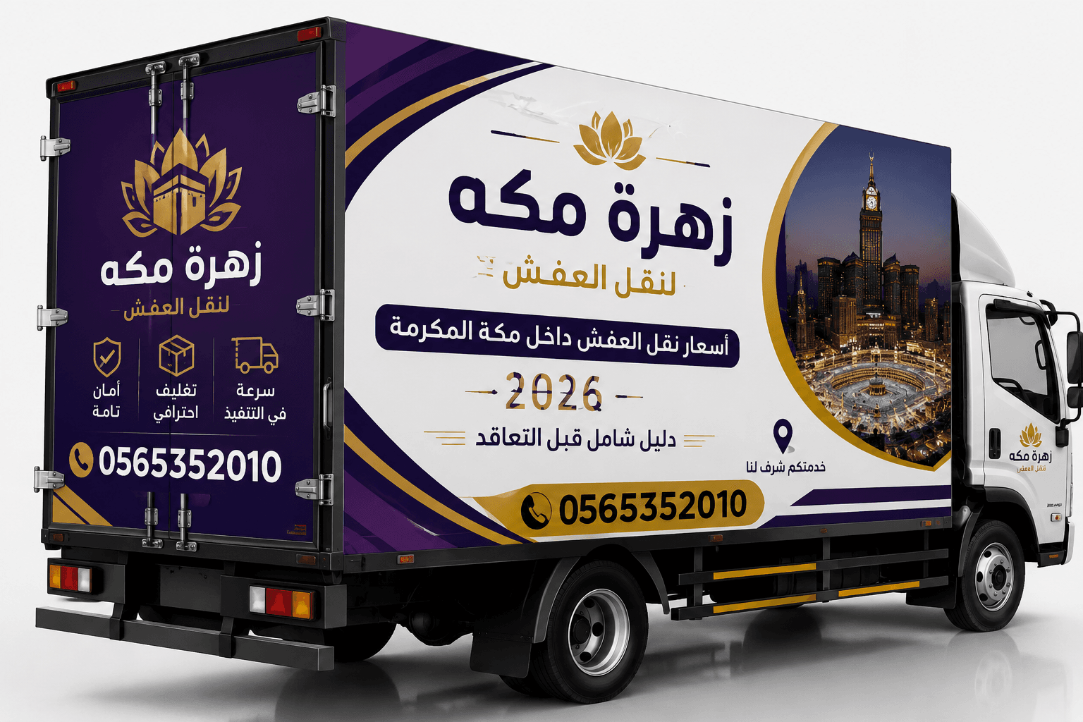 أسعار نقل العفش داخل مكة المكرمة: دليل 2026