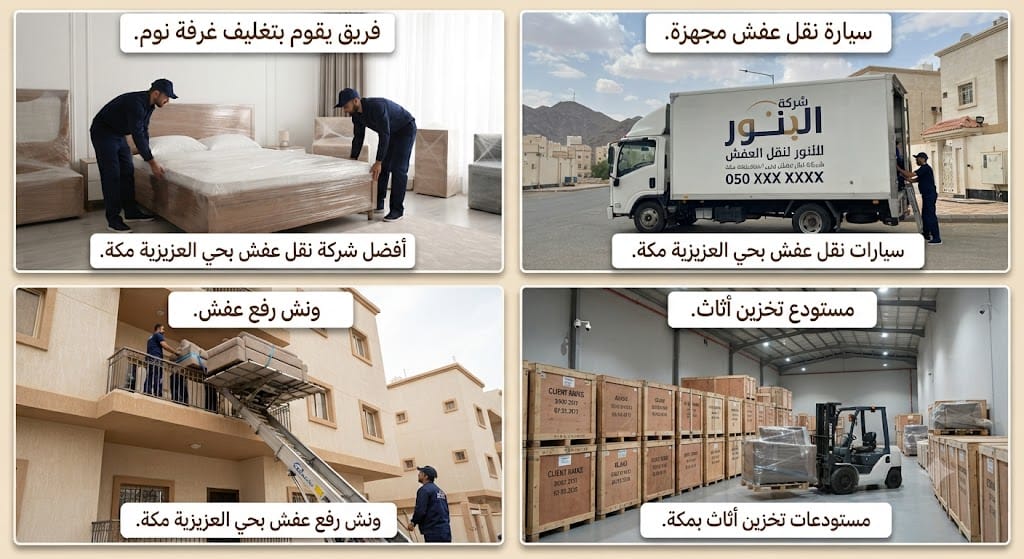 شركة نقل عفش بمكة أفضل شركة نقل عفش بحي العزيزية مكة