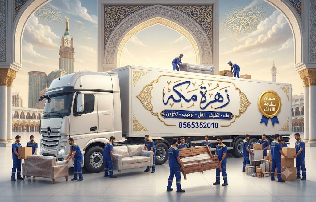 شركة نقل عفش بمكة أفضل شركة نقل عفش بحي العزيزية مكة
