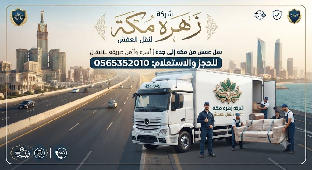 نقل عفش من مكة إلى جدة | أسرع وأأمن طريقة للانتقال