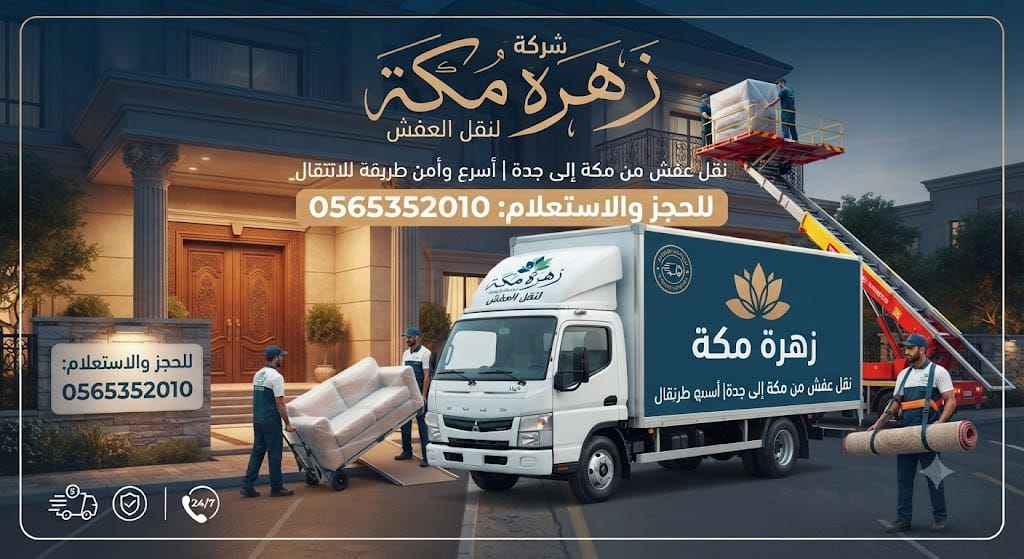 نقل عفش من مكة إلى جدة | أسرع وأأمن طريقة للانتقال
