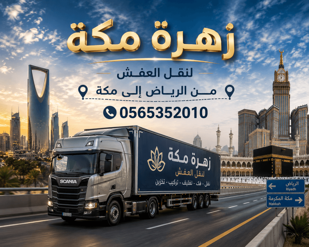شركة نقل عفش بمكة نقل عفش من الرياض إلى مكة المكرمة | الدليل الكامل للقادمين