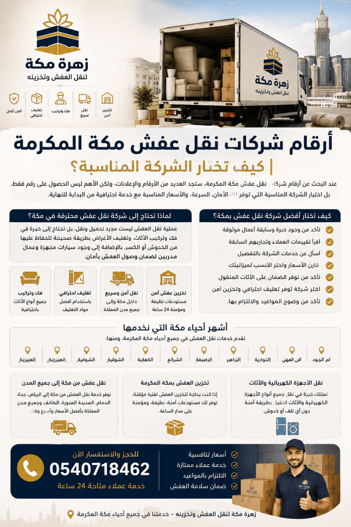 شركة نقل عفش بمكة أرقام شركات نقل عفش مكة المكرمة | كيف تختار الشركة المناسبة؟