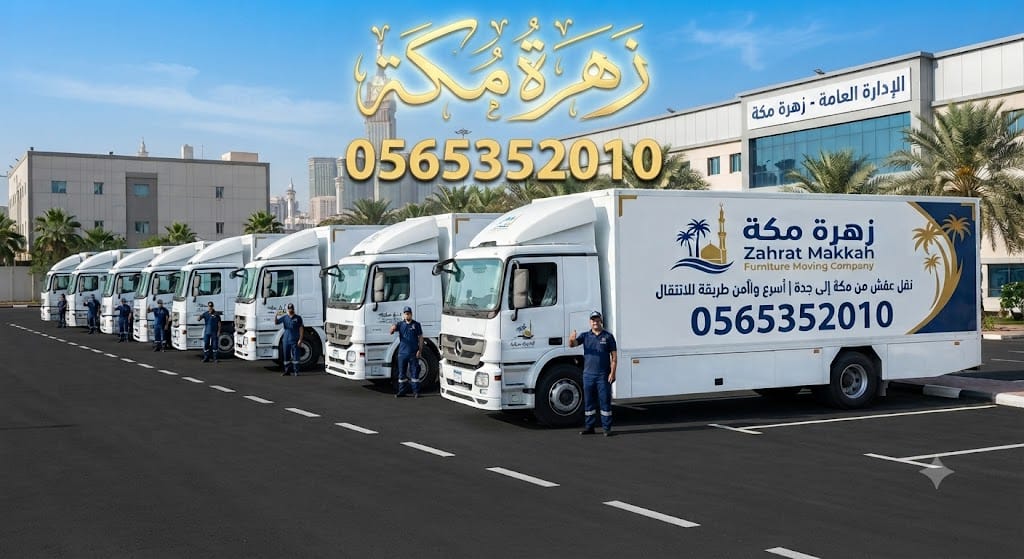 شركة نقل عفش بمكة نقل عفش من مكة إلى الرياض | التكلفة والمدة وكل التفاصيل