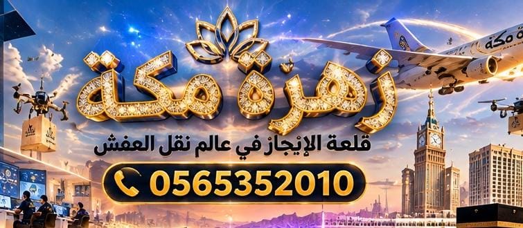 أفضل شركة تغليف عفش بمكة | طرق تغليف الأثاث والأجهزة قبل النقل